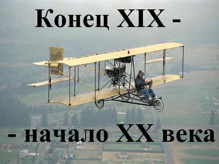 Конец ХIХ - - начало ХХ века 