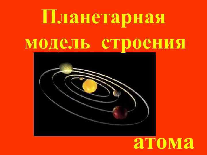 Планетарная модель строения атома 
