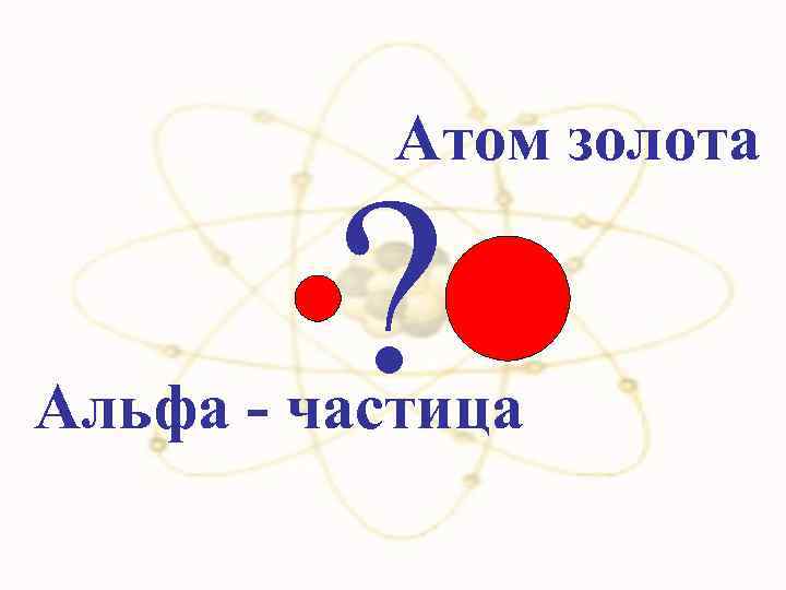 1 атом золота. Атом золота. Модель атома золота. Строение атома золота. Атомарное золото.