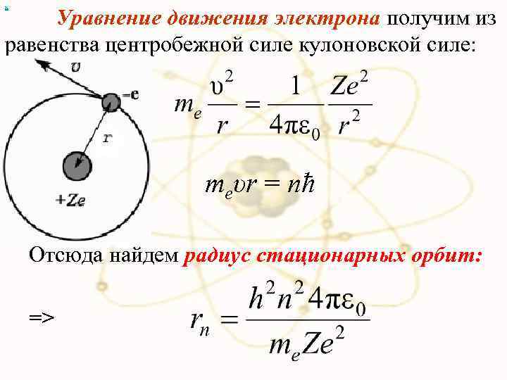 х Уравнение движения электрона получим из равенства центробежной силе кулоновской силе: meυr = nħ