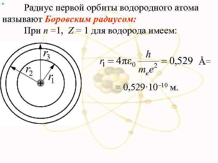 Радиус орбиты электрона. Радиус первой Боровской орбиты атома водорода. Радиус первой Боровской орбиты атома. Боровская Орбита атома водорода. Радиус второй Боровской орбиты формула.