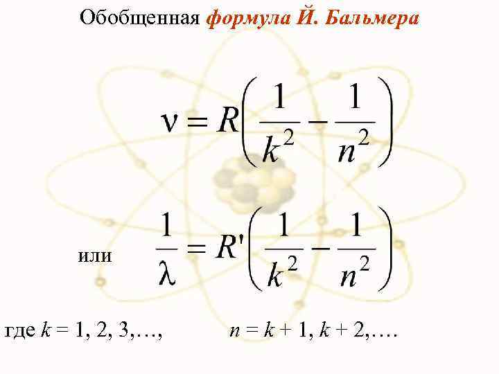 Обобщенная формула Й. Бальмера или где k = 1, 2, 3, …, n =