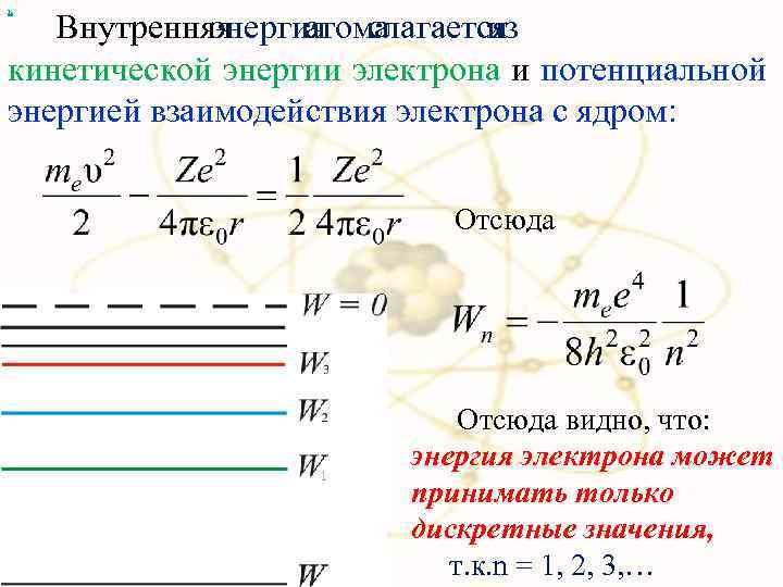 х Внутренняя энергия слагается атома из кинетической энергии электрона и потенциальной энергией взаимодействия электрона