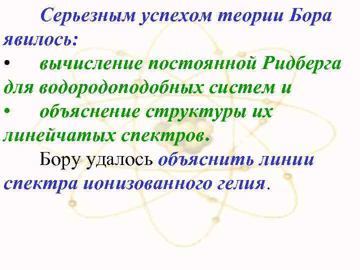 Серьезным успехом теории Бора явилось: • вычисление постоянной Ридберга для водородоподобных систем и •