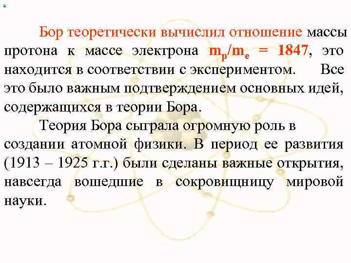 х Бор теоретически вычислил отношение массы протона к массе электрона mp/me = 1847, это