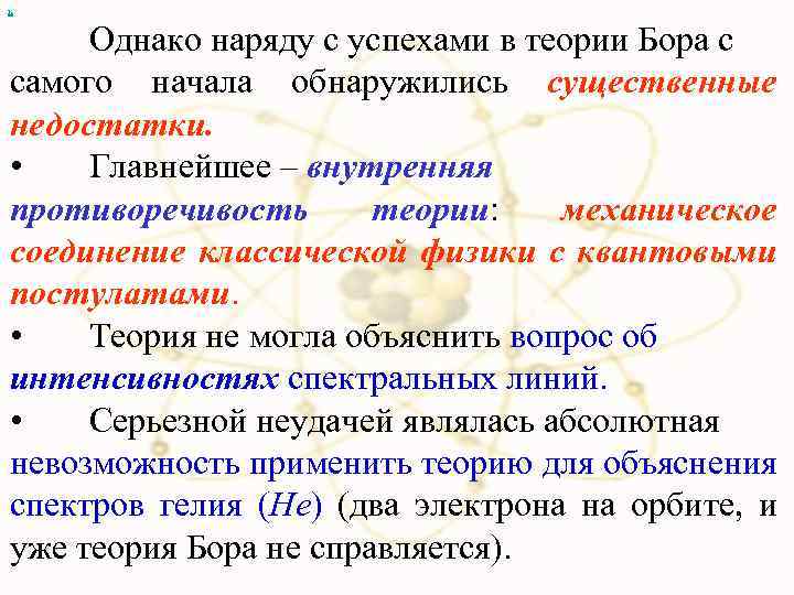 х Однако наряду с успехами в теории Бора с самого начала обнаружились существенные недостатки.