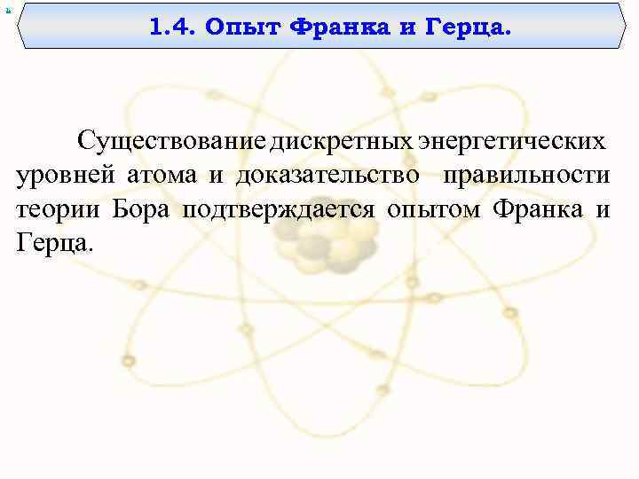 х 1. 4. Опыт Франка и Герца. Существование дискретных энергетических уровней атома и доказательство