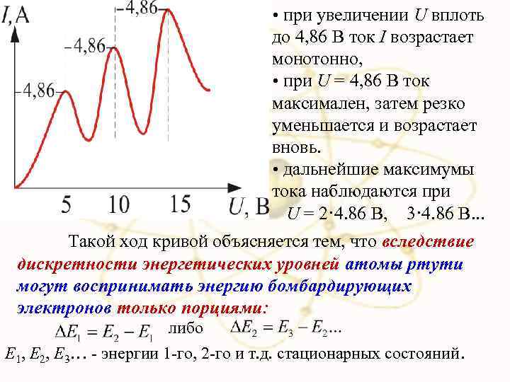  • при увеличении U вплоть до 4, 86 В ток I возрастает монотонно,