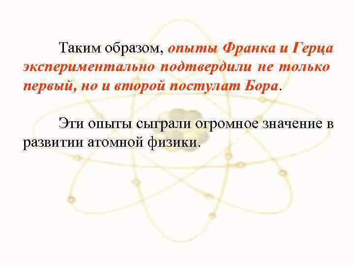 Таким образом, опыты Франка и Герца экспериментально подтвердили не только первый, но и второй