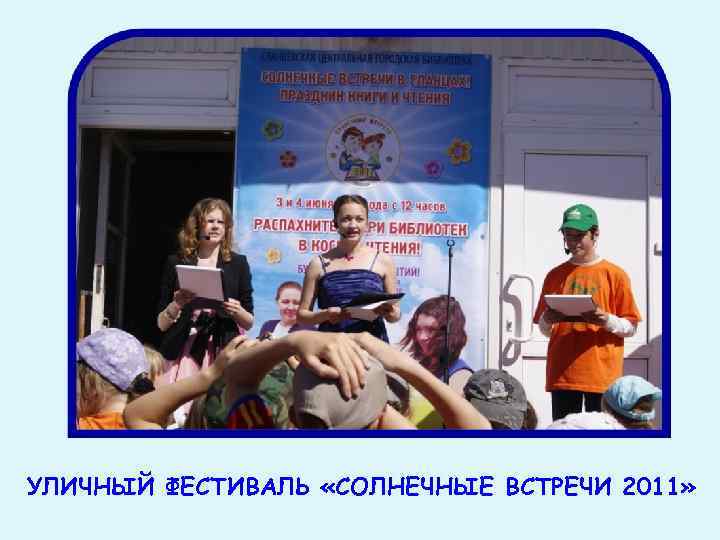 УЛИЧНЫЙ ФЕСТИВАЛЬ «СОЛНЕЧНЫЕ ВСТРЕЧИ 2011» 