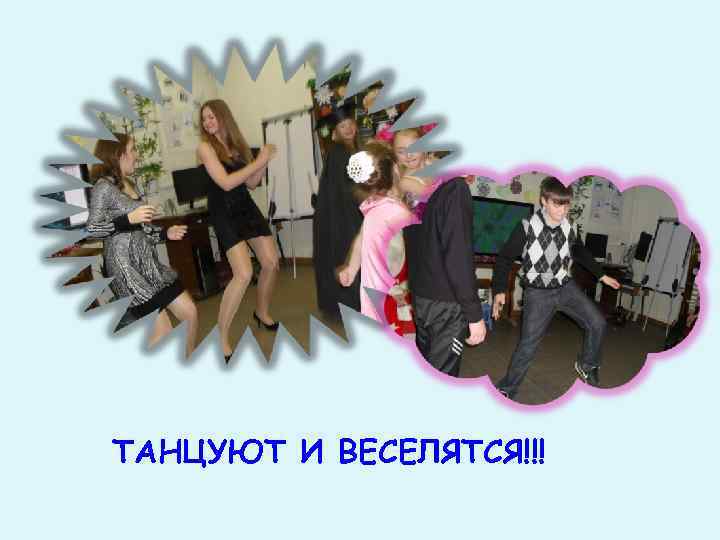 ТАНЦУЮТ И ВЕСЕЛЯТСЯ!!! 