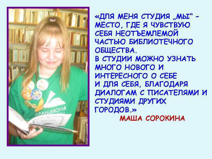  «ДЛЯ МЕНЯ СТУДИЯ „МЫ“ – МЕСТО, ГДЕ Я ЧУВСТВУЮ СЕБЯ НЕОТЪЕМЛЕМОЙ ЧАСТЬЮ БИБЛИОТЕЧНОГО