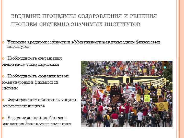 ВВЕДЕНИЕ ПРОЦЕДУРЫ ОЗДОРОВЛЕНИЯ И РЕШЕНИЯ ПРОБЛЕМ СИСТЕМНО ЗНАЧИМЫХ ИНСТИТУТОВ Усиление кредитоспособности и эффективности международных