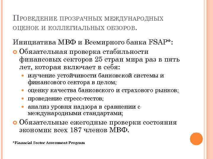 ПРОВЕДЕНИЕ ПРОЗРАЧНЫХ МЕЖДУНАРОДНЫХ ОЦЕНОК И КОЛЛЕГИАЛЬНЫХ ОБЗОРОВ. Инициатива МВФ и Всемирного банка FSAP*: Обязательная
