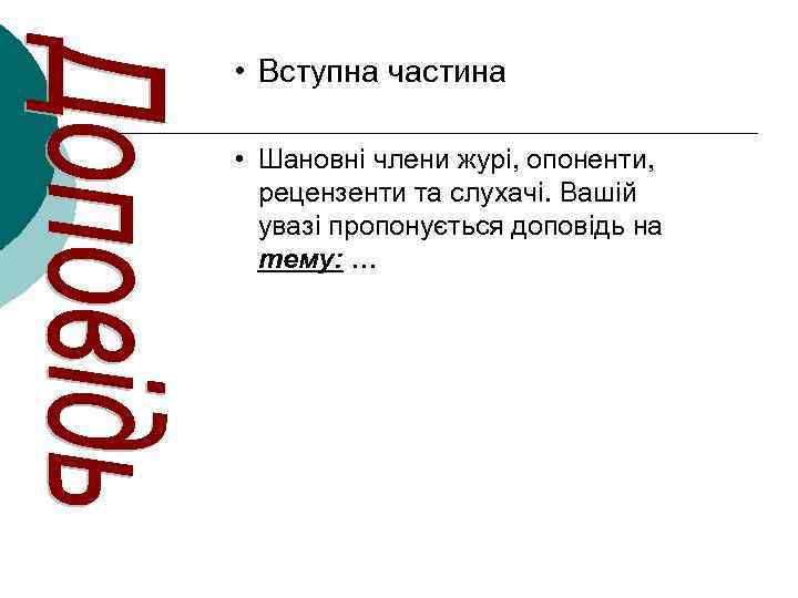  • Вступна частина • Шановні члени журі, опоненти, рецензенти та слухачі. Вашій увазі