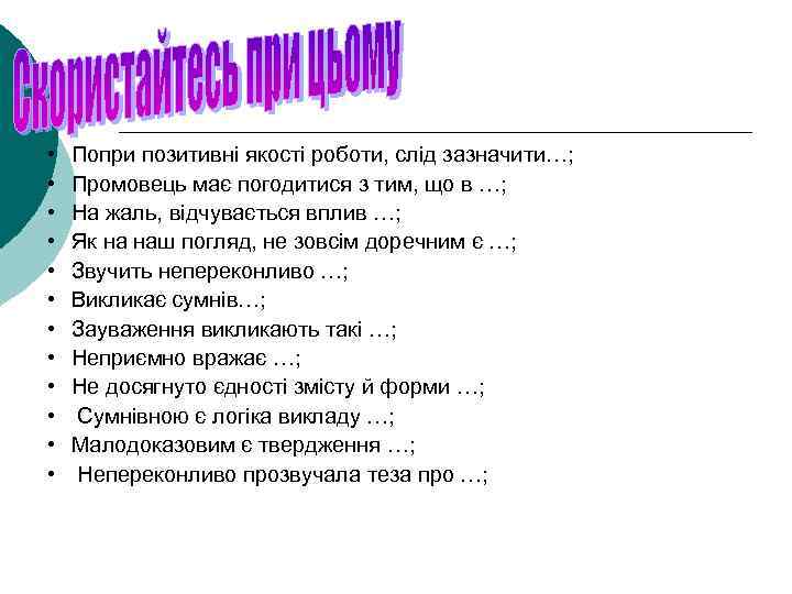  • • • Попри позитивні якості роботи, слід зазначити…; Промовець має погодитися з