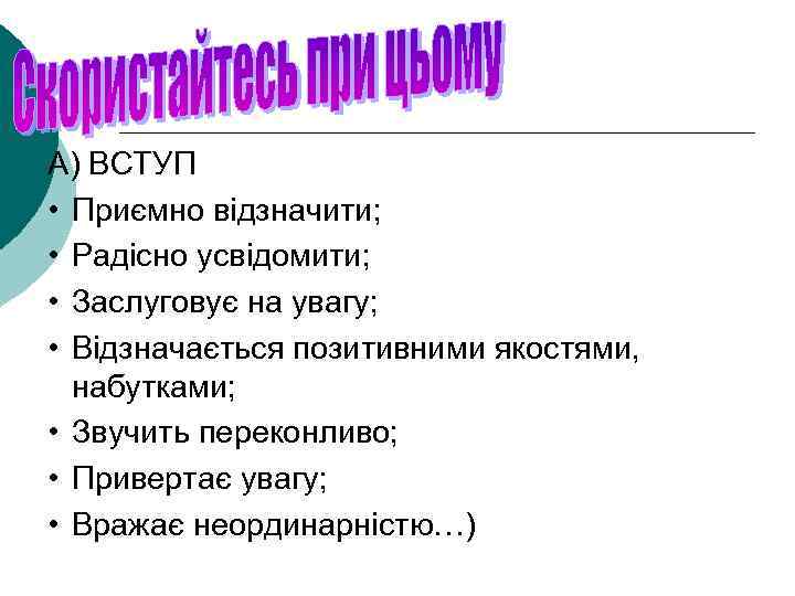 А) ВСТУП • Приємно відзначити; • Радісно усвідомити; • Заслуговує на увагу; • Відзначається