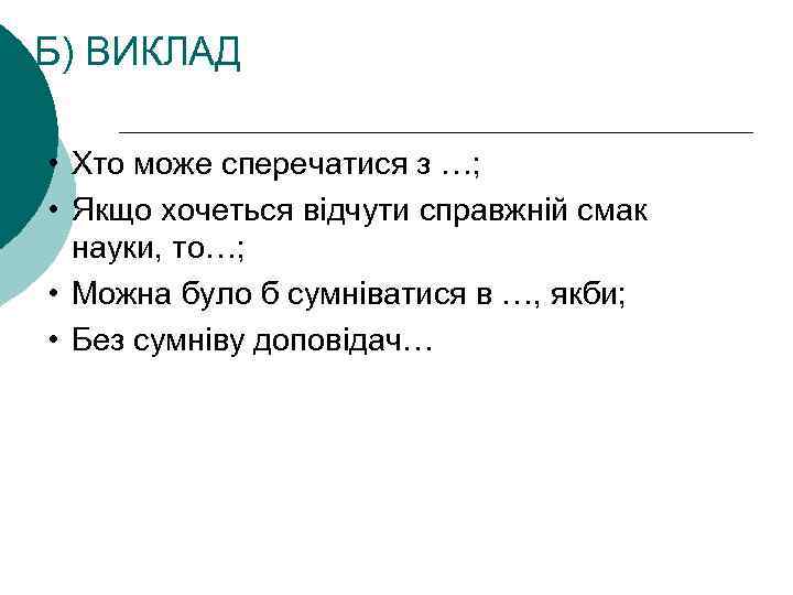 Б) ВИКЛАД • Хто може сперечатися з …; • Якщо хочеться відчути справжній смак