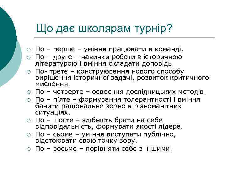 Що дає школярам турнір? ¡ ¡ ¡ ¡ По – перше – уміння працювати