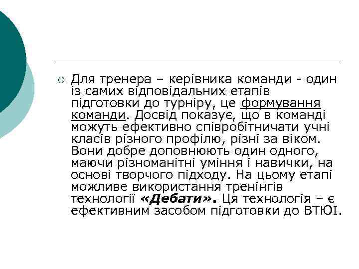 ¡ Для тренера – керівника команди - один із самих відповідальних етапів підготовки до