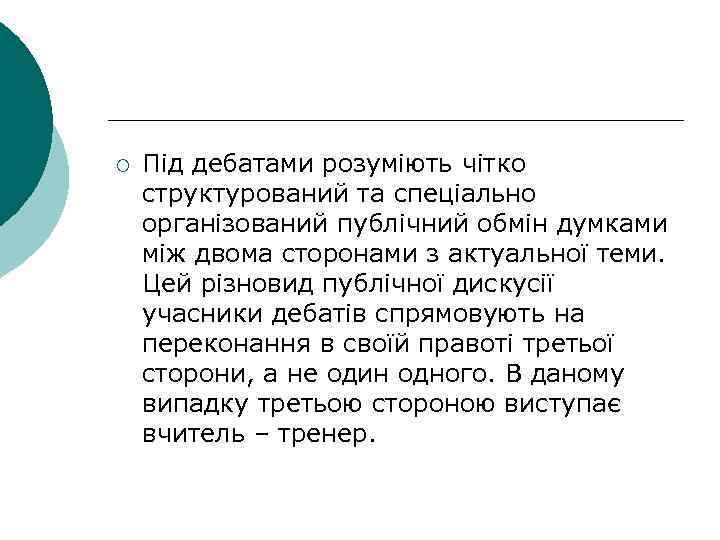 ¡ Під дебатами розуміють чітко структурований та спеціально організований публічний обмін думками між двома