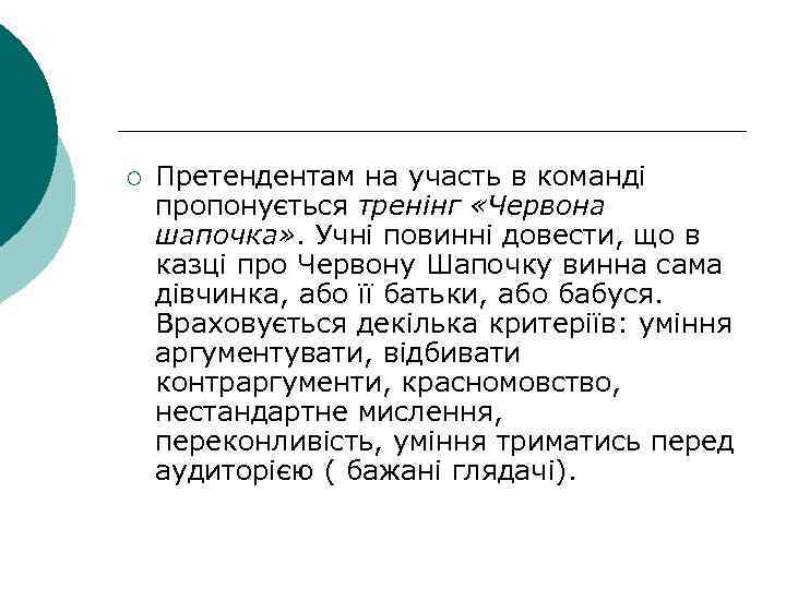 ¡ Претендентам на участь в команді пропонується тренінг «Червона шапочка» . Учні повинні довести,