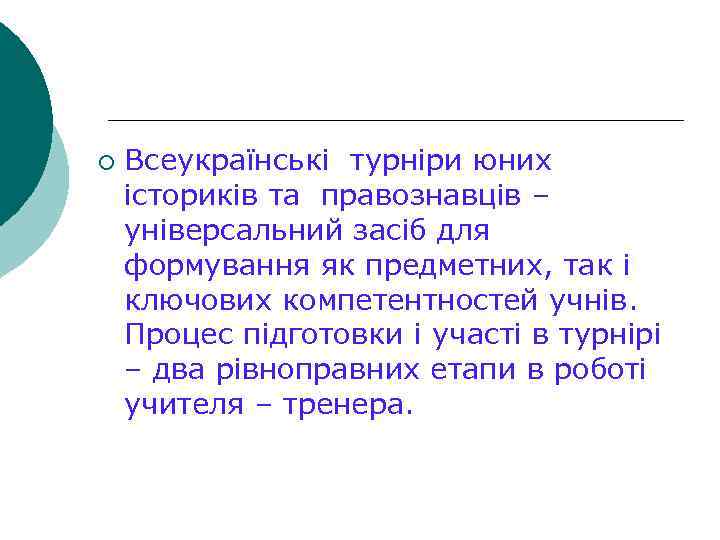 ¡ Всеукраїнські турніри юних істориків та правознавців – універсальний засіб для формування як предметних,