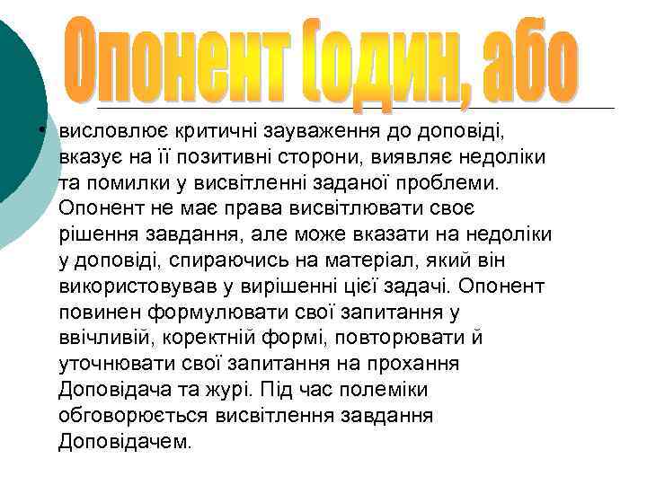  • висловлює критичні зауваження до доповіді, вказує на її позитивні сторони, виявляє недоліки