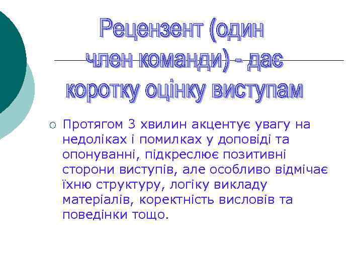 ¡ Протягом 3 хвилин акцентує увагу на недоліках і помилках у доповіді та опонуванні,