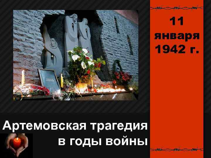 11 января 1942 г. Артемовская трагедия в годы войны 