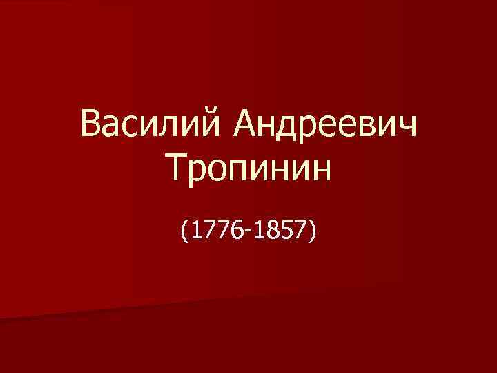 Василий Андреевич Тропинин (1776 -1857) 
