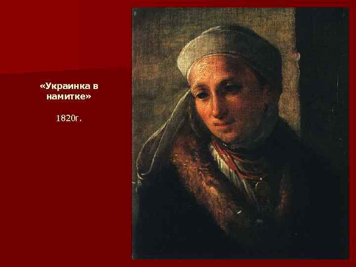  «Украинка в намитке» 1820 г. 