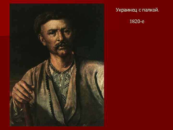  Украинец с палкой. 1820 -е 