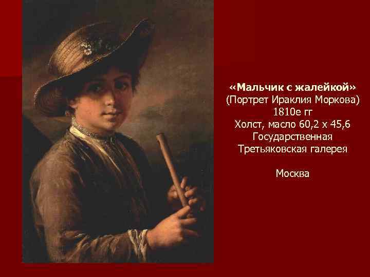  «Мальчик с жалейкой» (Портрет Ираклия Моркова) 1810 е гг Холст, масло 60, 2