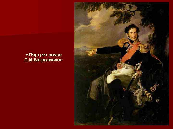  «Портрет князя П. И. Багратиона» 