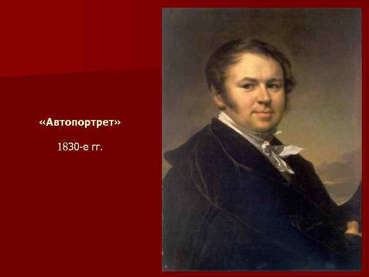  «Автопортрет» 1830 -е гг. 