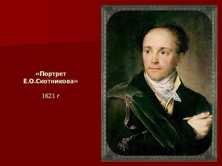  «Портрет E. O. Скотникова» 1821 г 
