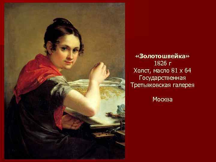  «Золотошвейка» 1826 г Холст, масло 81 х 64 Государственная Третьяковская галерея Москва 