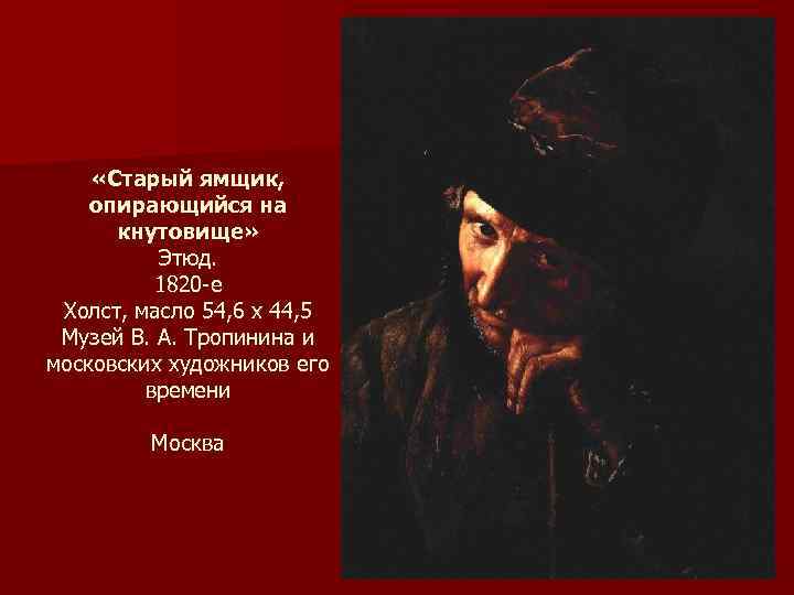  «Старый ямщик, опирающийся на кнутовище» Этюд. 1820 -е Холст, масло 54, 6 x