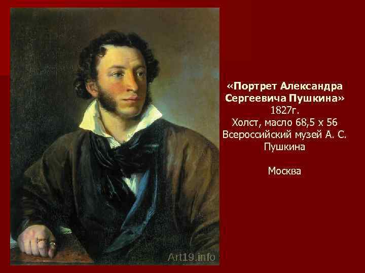  «Портрет Александра Сергеевича Пушкина» 1827 г. Холст, масло 68, 5 x 56 Всероссийский
