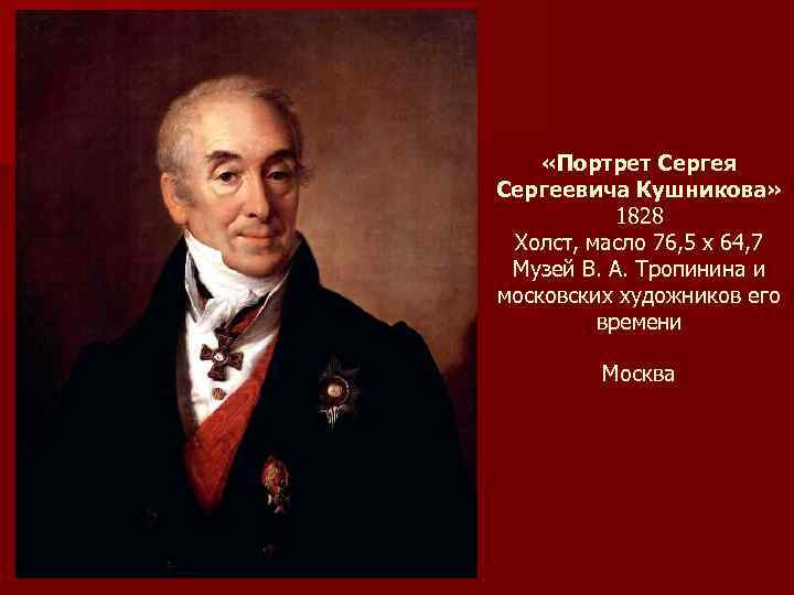  «Портрет Сергея Сергеевича Кушникова» 1828 Холст, масло 76, 5 x 64, 7 Музей