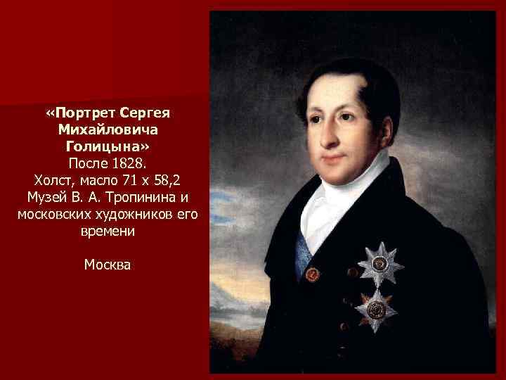  «Портрет Сергея Михайловича Голицына» После 1828. Холст, масло 71 x 58, 2 Музей