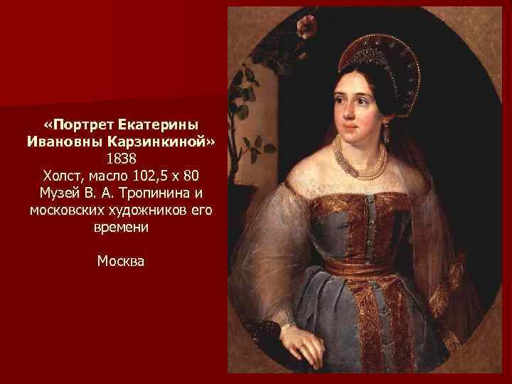  «Портрет Екатерины Ивановны Карзинкиной» 1838 Холст, масло 102, 5 x 80 Музей В.