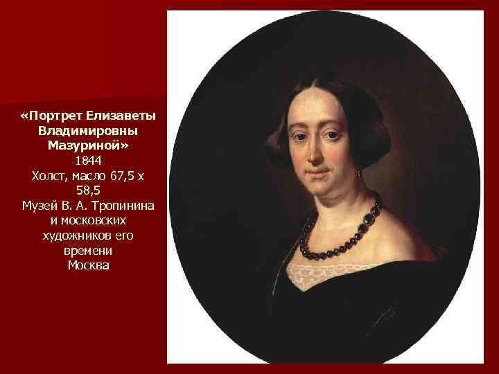 «Портрет Елизаветы Владимировны Мазуриной» 1844 Холст, масло 67, 5 x 58, 5 Музей