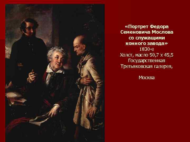  «Портрет Федора Семеновича Мослова со служащими конного завода» 1830 -е Холст, масло 50,