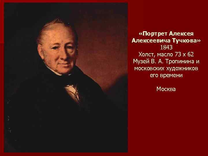  «Портрет Алексея Алексеевича Тучкова» 1843 Холст, масло 73 x 62 Музей В. А.