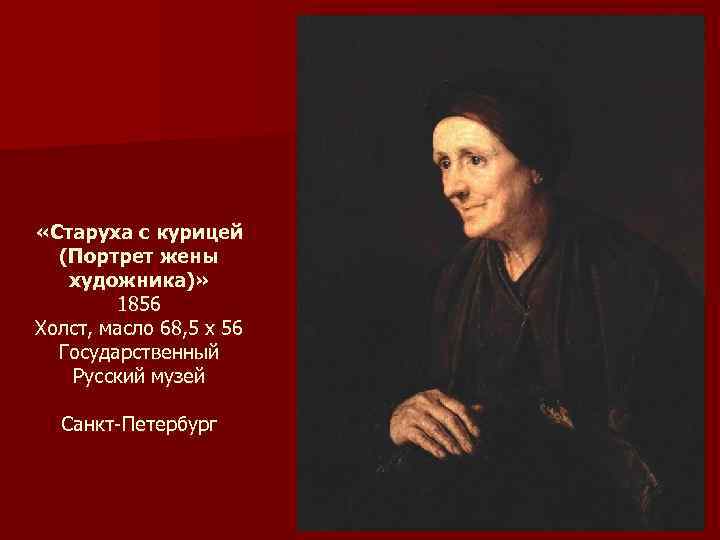  «Старуха с курицей (Портрет жены художника)» 1856 Холст, масло 68, 5 x 56