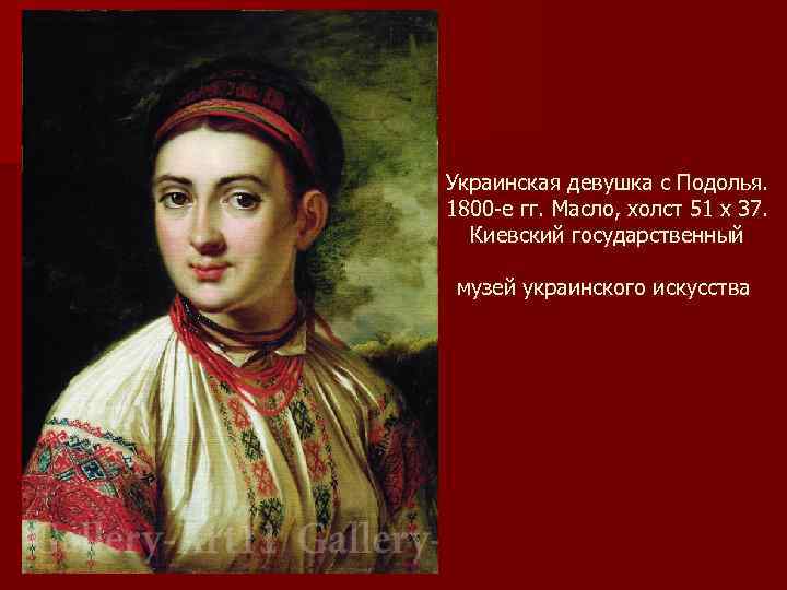 Украинская девушка с Подолья. 1800 -е гг. Масло, холст 51 х 37. Киевский государственный