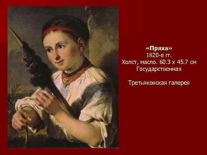  «Пряха» 1820 -e гг. Холст, масло. 60. 3 x 45. 7 см Государственная