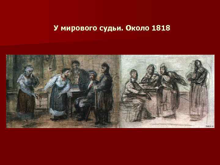 У мирового судьи. Около 1818 